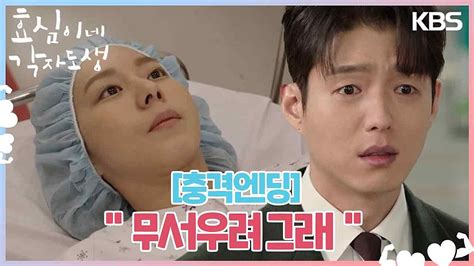 충격엔딩 ＂무서우려 그래＂ 수술실로 들어가는 유이 이제야 알게 된 하준 Kbs 240310 방송 네이버 Tv