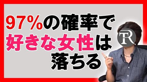 97％の確率で脈なしを脈ありに変える方法！【恋愛心理学】 Youtube