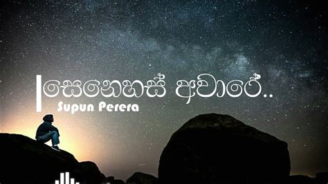 Senehas Aware සෙනෙහස් අවාරේ Adaraneeya Prarthana Supun Perera