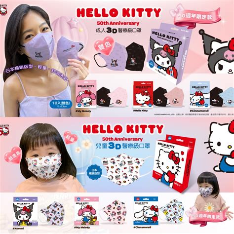 ★台歐★ 水舞生醫 3d立體 成人立體 兒童立體 醫用口罩 聯名款 三麗鷗 Hello Kitty 3d立體口罩 蝦皮購物