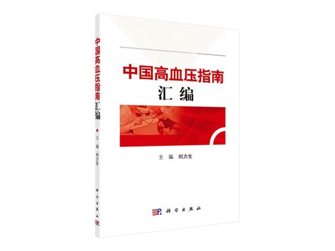 中国高血压指南汇编 刘力生主编 科学出版社 好医术