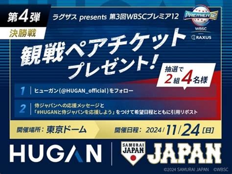 「hugan侍ジャパン応援プロジェクト」が始動！ラグザスpresents 第3回wbscプレミア12 スーパーラウンドのチケットが当たる