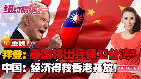 ️重磅：拜登：美国将出兵保卫台湾？中国：经济得救香港开放！《纽约情报站》2022 09 21 Youtube