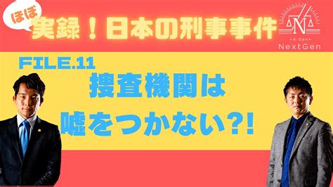 11】捜査機関はウソをつかない？！【ほぼ実録！日本の刑事事件】 Youtube