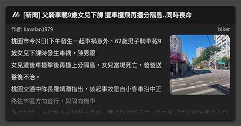 [新聞] 父騎車載9歲女兒下課 遭車撞飛再撞分隔島 同時喪命 看板 Biker Mo Ptt 鄉公所