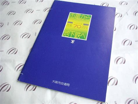 【やや傷や汚れあり】「市電から地下鉄へ」～市営交通 創業70周年～ 記念誌★大阪市交通局★1973年10月発行★市電、トロリーバス、電気バス他