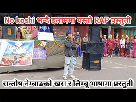 इलमम No koshi भनद खस नपल र लमब भषम बबल गनजय Rap