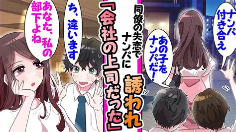 【漫画】同僚が失恋し無理やりナンパに誘われた俺。女上司「あなた私の部下よね？」クールな女上司をナンパしてしまい Youtube