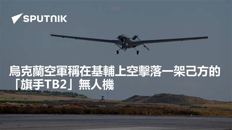 烏克蘭空軍稱在基輔上空擊落一架己方的“旗手tb2”無人機 2023年5月5日 俄羅斯衛星通訊社