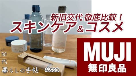 【50代スキンケア】＃230mujiパト6月新旧交代！リニューアルしたスキンケア＆コスメを徹底比較／ニキビのお花畑だった肌が無印良品のスキン