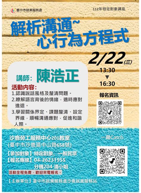 臺中市政府就業服務一鍵catch管理平台 112年度特定對象就業促進活動 實體課程講座