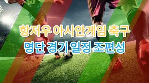 항저우 아시안게임 축구대표팀 명단 경기일정 조편성