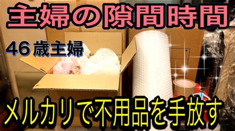 【メルカリ】断捨離主婦の隙間時間を使って、メルカリで売れた物を梱包します Youtube