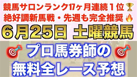 【6月25日土曜競馬予想】先週も新馬完璧 プロ馬券師が平場全レース予想を無料公開！【平場予想】 競馬動画まとめ