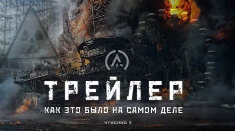 ТРЕЙЛЕР - КАК ЭТО БЫЛО НА САМОМ ДЕЛЕ - YouTube