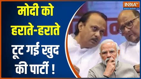 Sharad Pawar Press Conference भतज Ajit Pawar क बगवत वपकष एकत