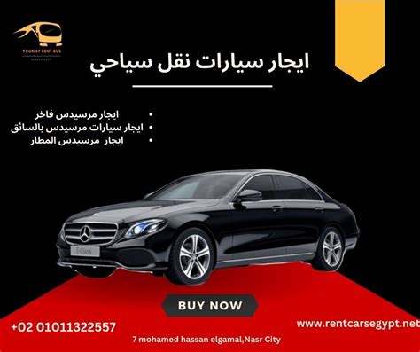 تاجير سيارات مرسيدس بالسائق 01011322557ايجار مرسيدس فاخرايجار سيارة