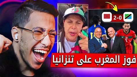 ردة فعل غريبة من إعلام الجزائر بعد فوز المغرب على تنزانيا Youtube