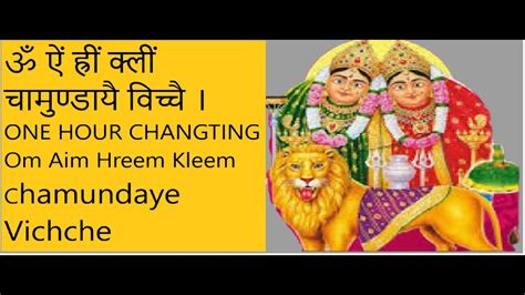 Om Aim Hrim Klim Chamundaye Vichche ॐ ऐं ह्रीं क्लीं चामुण्डायै