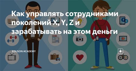 Как знание теории поколений помогает зарабатывать от 100 000 рублей в ...