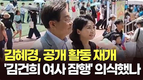 뉴스현장 김혜경 공개 활동 재개김건희 여사 잠행 의식했나 Youtube