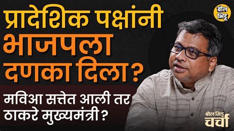 Lok Sabha निवडणुकीत प्रादेशिक पक्ष Bjp ला कसे जड गेले बोल भिडू चर्चा विथ डॉ दीपक पवार