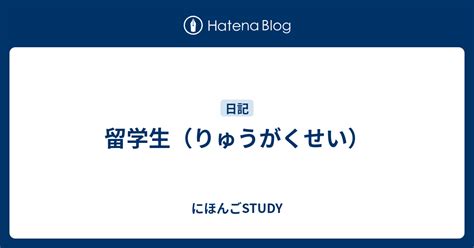 留学生（りゅうがくせい） にほんごstudy