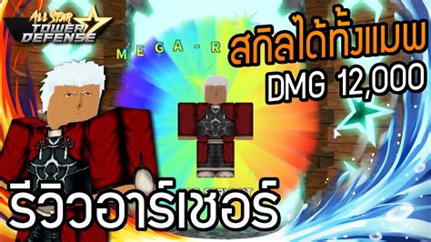 🔥roblox🌊 All Star Tower Defense รีวิวอาร์เชอร์ สกิลได้ทั้งแมพ ดีไหม Youtube