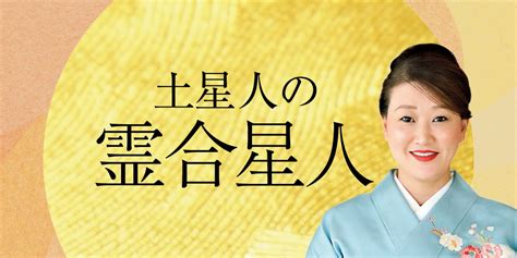 【2024下半期の運命更新！】土星人の霊合星人｜細木かおりさんが六星占術で占う2024年の運命