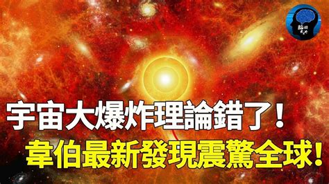 韋伯又一驚人發現！史上最遠古星系被拍一顆恆星就是1000億倍太陽！直接推翻宇宙爆炸學理論！宇宙 韋伯望遠鏡 地球 銀河系 影片 脑洞