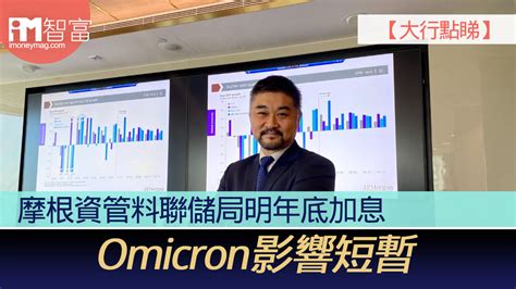 【大行點睇】摩根資管料聯儲局明年底加息 Omicron影響短暫 香港經濟日報 即時新聞頻道 Imoney智富 股樓投資 D211201