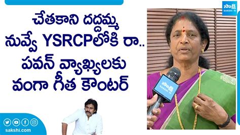 Pithapuram Ysrcp Mla Candidate Vanga Geetha Sensational Comments On