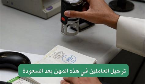 عاجل ترحيل العاملين في هذه المهن بعد السعودة تطبيق المرحلة الثانية