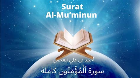 Holy Quran Surat Al Muminun Ahmed Al Ajmi