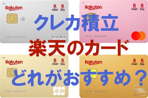 【楽天証券クレカ積立10万円】おすすめ楽天カードはどれ？！ ビバfx2万円からどこまで儲かるかのブログ