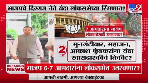 Loksabha Election भाजपचे दिग्गज नेते लोकसभेच्या रिंगणातलोकसभेच्या 45 प्लस मिशनसाठी भाजपची