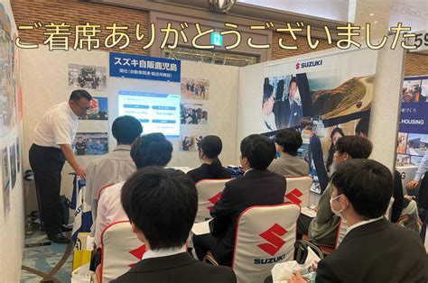 マイナビ合同説明会に出展しました★★｜採用情報トピックス｜採用情報｜株式会社スズキ自販鹿児島