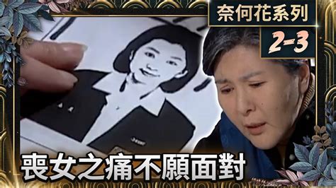 70旬老婦走不出喪女之痛 滂沱大雨中貼告示只求再見一面【奈何花】ep2 精華 江宏恩、六月、程秀瑛、馬景濤、席曼寧 Flowertvseries Youtube