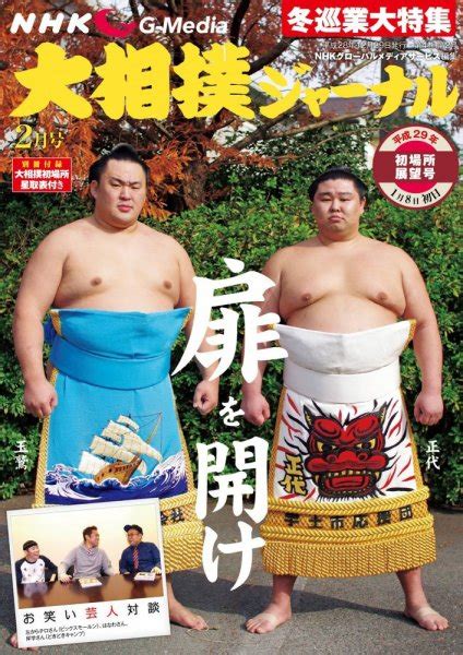 スポーツ報知 大相撲ジャーナル 2017年2月号 2016年12月29日発売 Jpの雑誌・定期購読