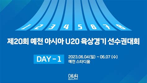 제20회 예천 아시아 U20 육상선수권대회 DAY 1 YouTube