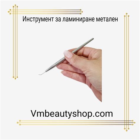 Инструмент за ламиниране метален – ВМ БЮТИ консумативи за мигли и вежди