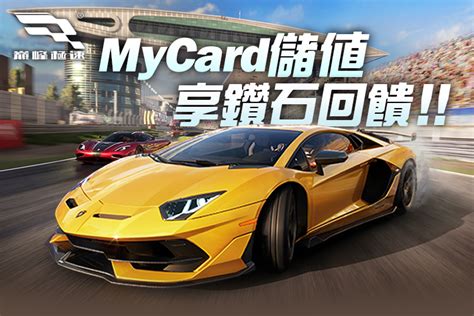 《巔峰極速》mycard儲值享超值好禮回饋 Mycard陪你玩遊戲