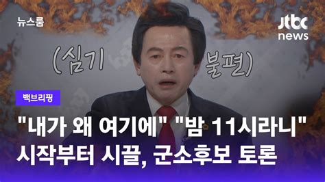 백브리핑 8인 8색 극과 극 공약군소정당 후보 토론 Jtbc 뉴스룸 Youtube