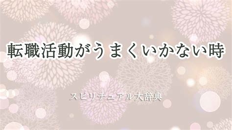 転職活動がうまくいかない時のスピリチュアルな意味とサイン｜スピリチュアル大辞典：tomaful