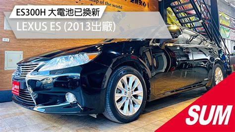 已售出SUM中古車2013年LEXUS ES300H 大電池已換新 12安 天窗 iKEY 恆溫 定速 記憶電動椅 電動後照鏡 多功能