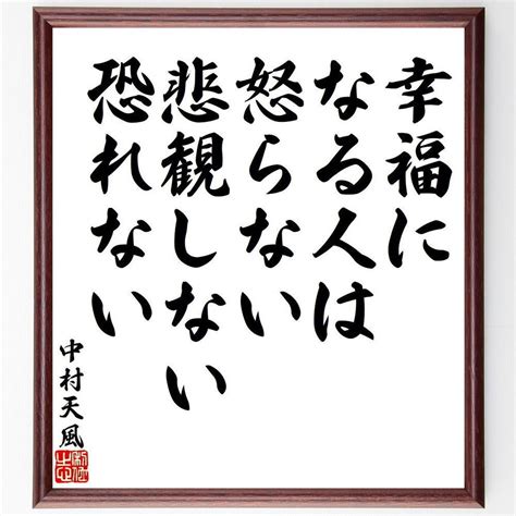 中村天風の名言「幸福になる人は怒らない、悲観しない～」額付き書道色紙／受注後直筆 メルカリshops