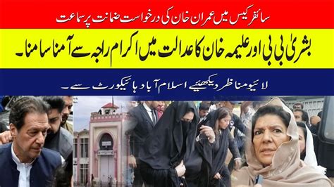 Imran Khan Cipher Case Bail Hearing Bushra Bibi And Aleema Khan Reach