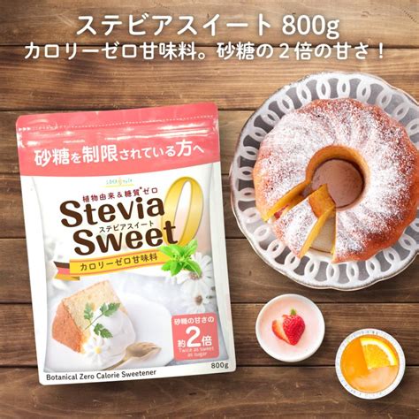 ステビア 甘味料 ステビアスイート 800g カロリーゼロ 砂糖 の代わりに 糖質制限 エリスリトールの3倍 Sw1000