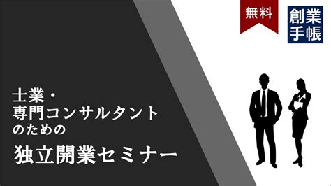 【東京】創業直前！士業・専門コンサルタントのための独立開業セミナーin新橋《オフィス見学特典付き！》 起業・創業・資金調達の創業手帳