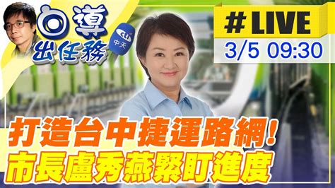 【白導出任務 Live】打造台中捷運路網台中市府積極建構 市長盧秀燕緊盯進度 交通局專案報告 現場最新 20240305 中天新聞